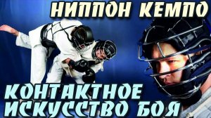 Ниппон Кемпо: Контактное Искусство БОЯ.