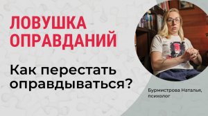 ПРИВЫЧКА ОПРАВДЫВАТЬСЯ. Как перестать оправдываться?