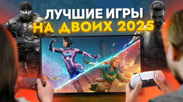 Лучшие НОВЫЕ ИГРЫ НА ДВОИХ на PS5 PS4 ПК XBOX в 2025 КООПЕРАТИВНЫЕ ИГРЫ на двоих на одном компьютере