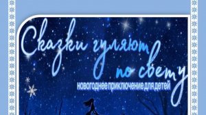 Новогодний концерт «Сказки гуляют по свету»