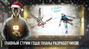 САМЫЙ ГЛАВНЫЙ СТРИМ 2025! ПЛАНЫ РАЗРАБОТЧИКОВ ART OF WAR 3 RTS 26.12
