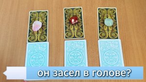 Он не выходит из головы, а сам где-то там - что дальше с ним? Расклад Таро онлайн