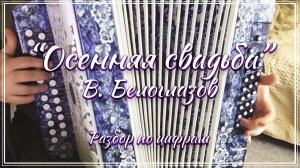 «Осенняя свадьба» (В. Белоглазов) / Разбор на гармони по цифрам