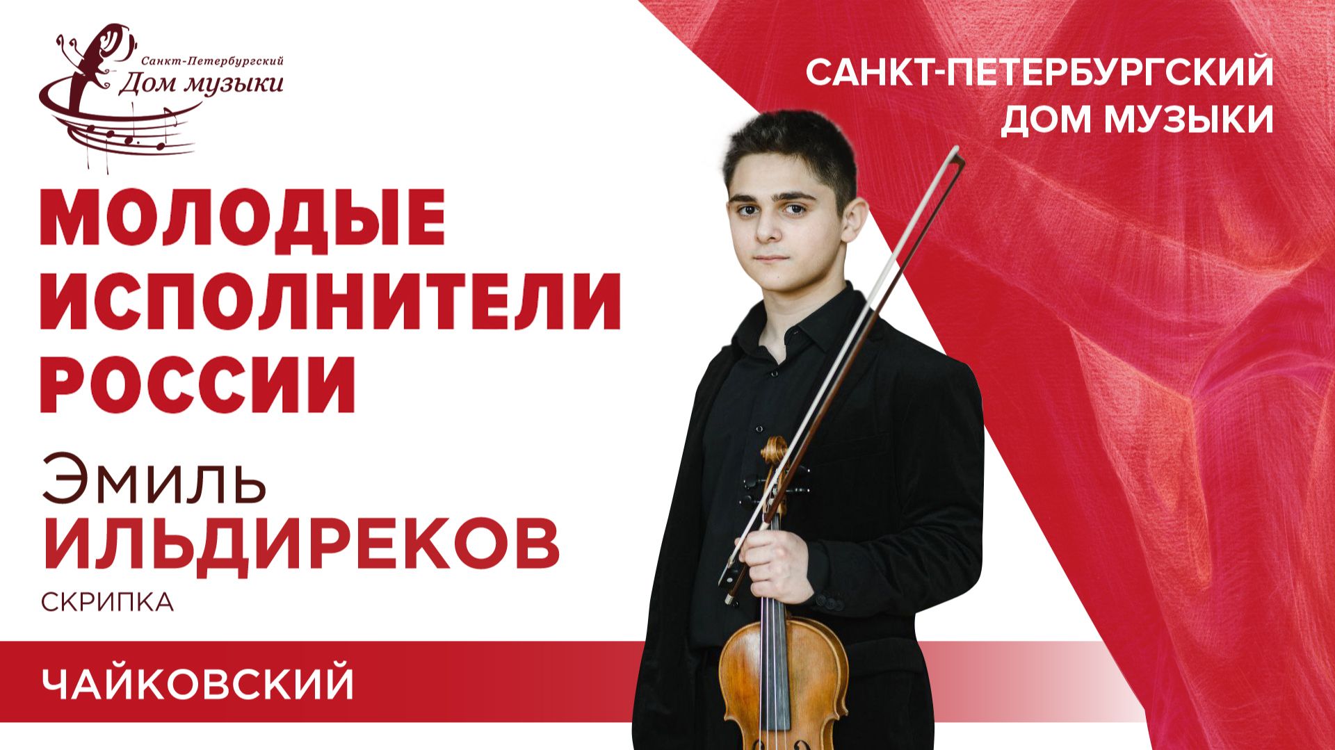 Emil Ildirekov (violin) 2025-09-17 Soloists Of St. Petersburg Music House