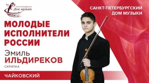 Emil Ildirekov (violin) 2025-09-17 Soloists of St. Petersburg Music House