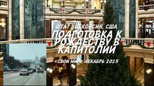 Подготовка к Рождеству в Капитолии штата Висконсин.