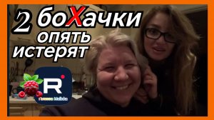 Наталья Губарева _ 2 боХачки опять истерят _Обзор _Губарева _Из города в деревню _Одна в деревне