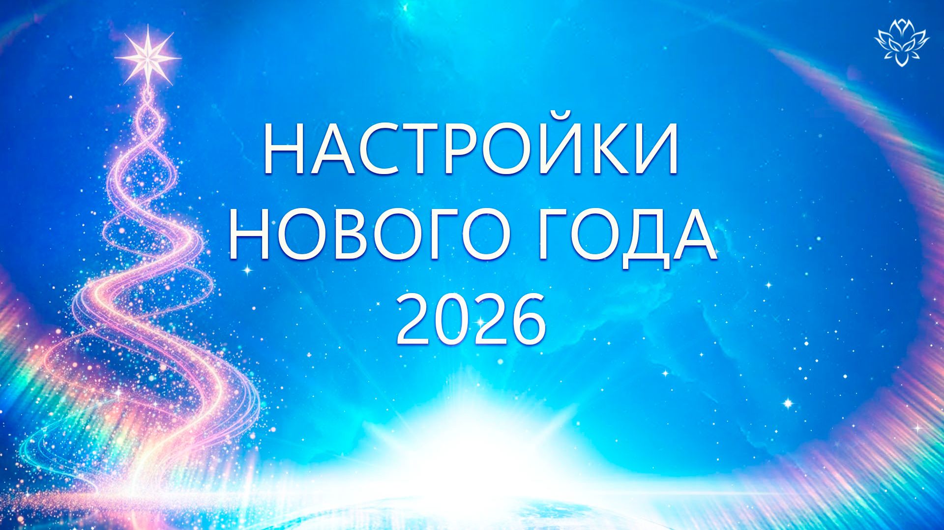 Настройки Нового года 2026 смотреть онлайн