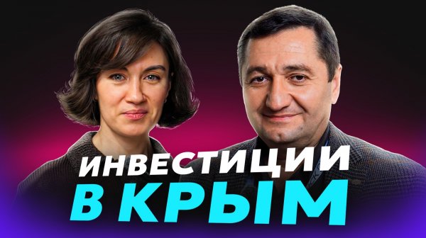 Инвестиции в Крым: как выгодно выбрать недвижимость? Стратегия и тренды от Якуба Асанова, «Монолит»