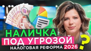 Ужесточение контроля за оборотом наличных с 2026 года. Как это будет работать?
