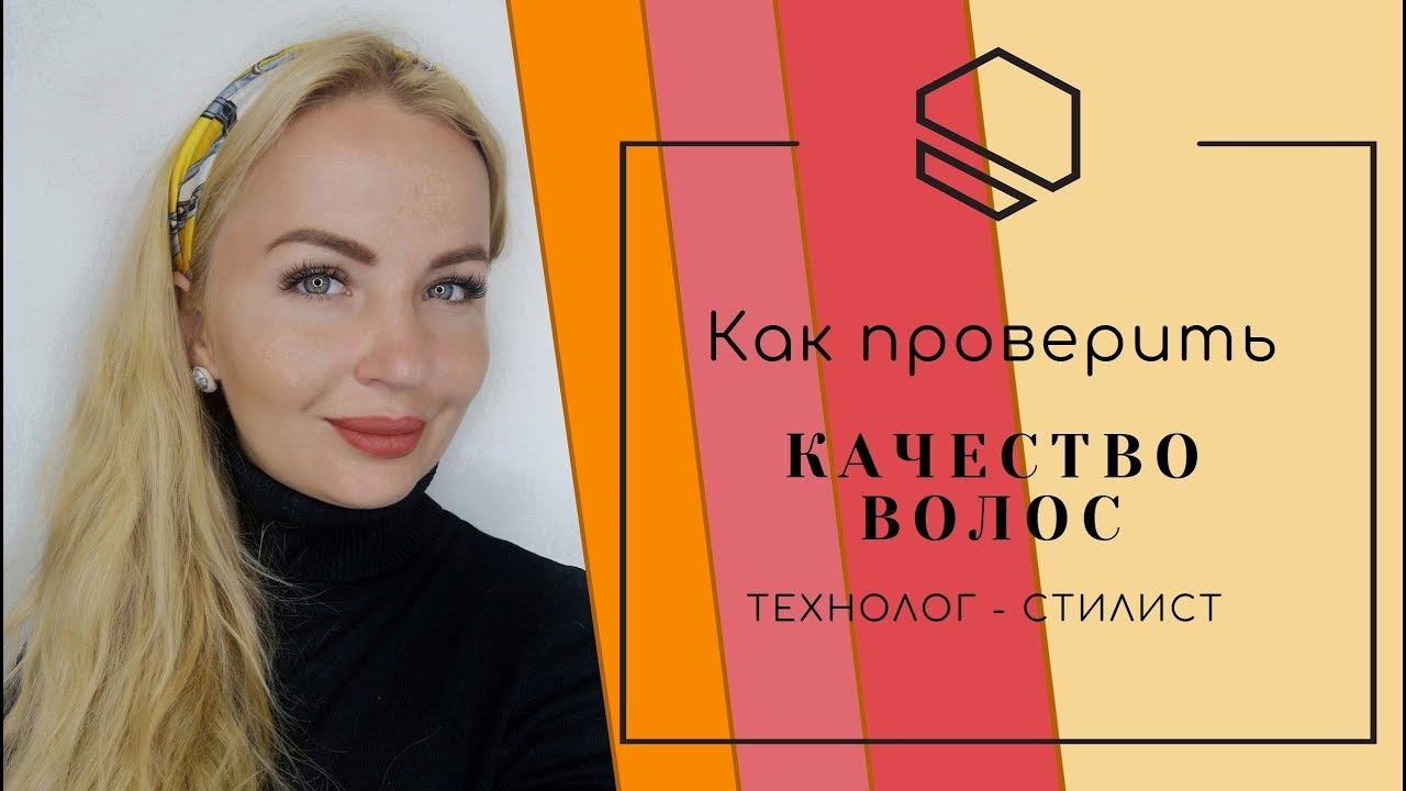 Качество волос. Как проверить волос до покупки смотреть онлайн