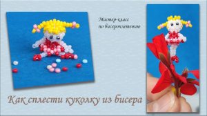 Как сплести куколку из бисера.