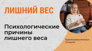 Психологические причины лишнего веса. Лишний вес: психосоматика