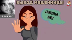 Борис. ВЫВОД МОШЕННИЦЫ