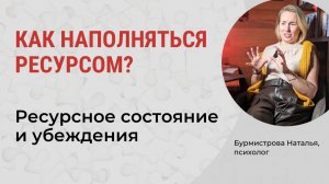 КАК НАПОЛНЯТЬСЯ РЕСУРСОМ? Ресурсное состояние и убеждения