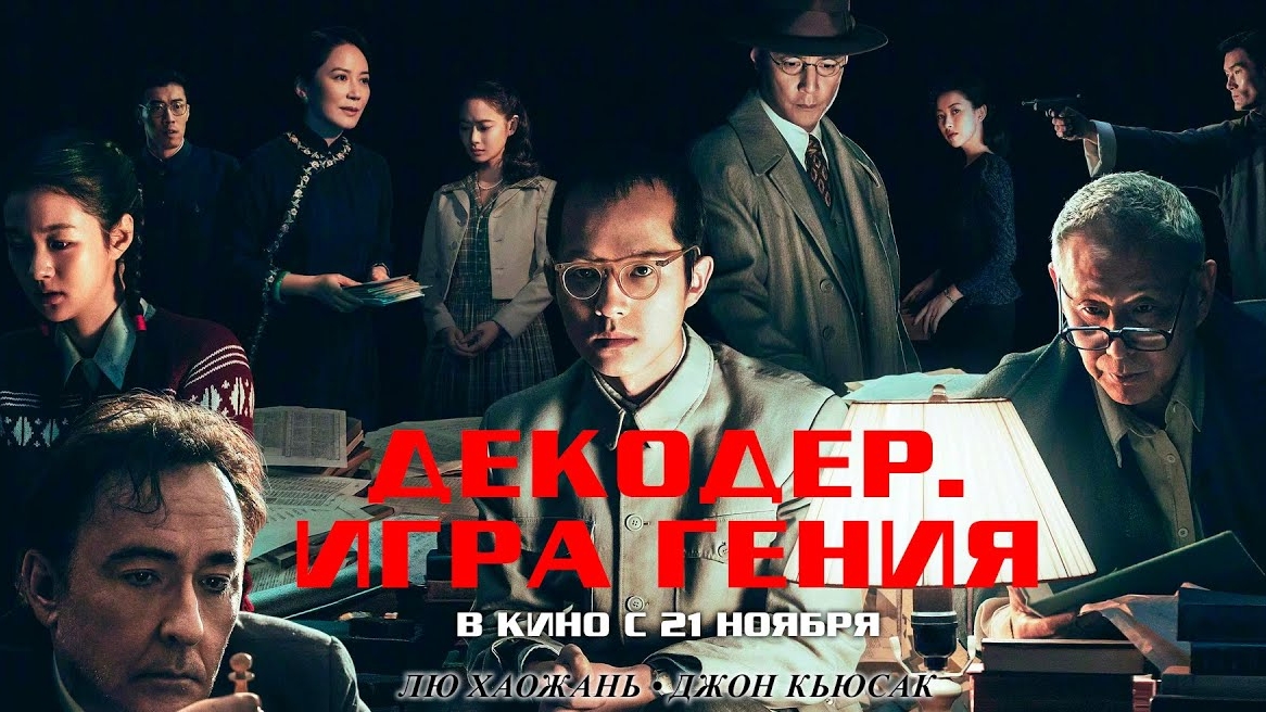 🍿Декодер. Игра гения (2024) - трейлер смотреть онлайн