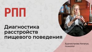 РАССТРОЙСТВА ПИЩЕВОГО ПОВЕДЕНИЯ. Пищевая зависимость. Диагностика РПП