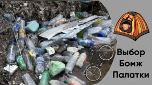 Выбор бюджетной палатки для нищуков.