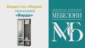 Сборка. Прихожая «Варда»