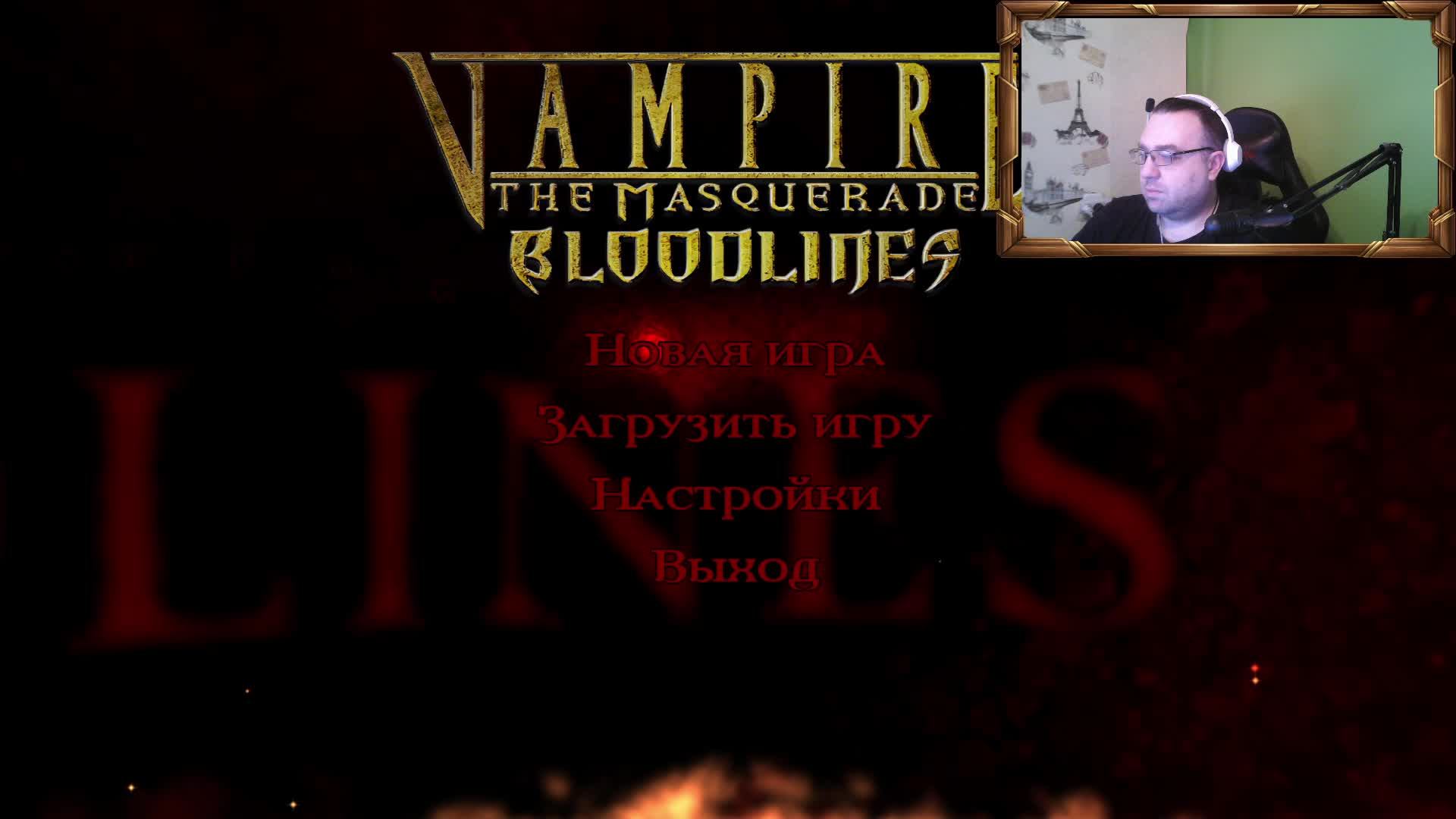 Вечерний стрим для Зайки! VtM: The Bloodlines (1)