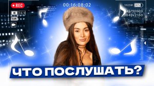 Что послушать ? ❤️ Выпуск 70