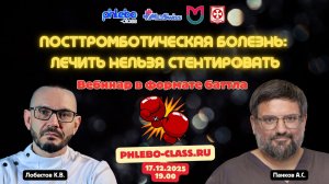 Посттромботическая болезнь: лечить нельзя стентировать