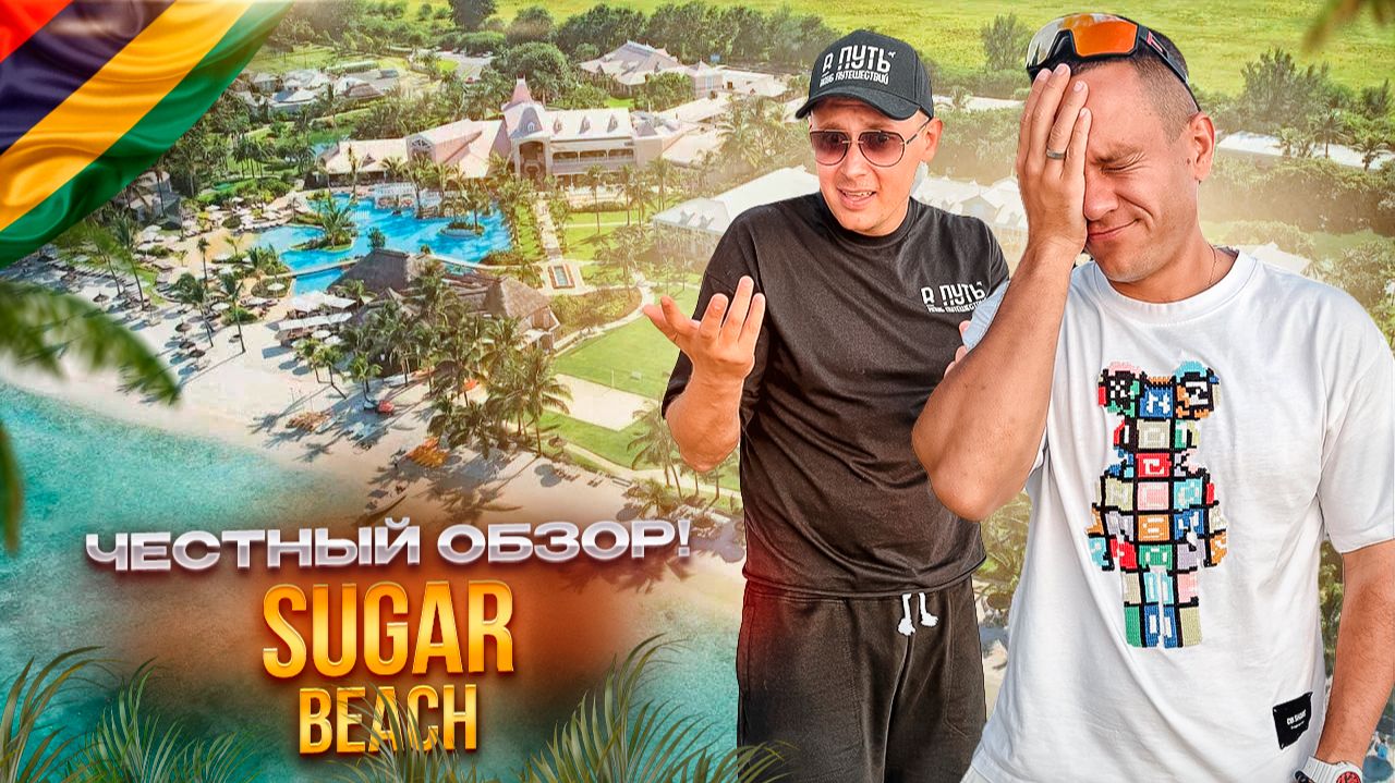 МАВРИКИЙ. Обзор отеля SUGAR BEACH. Идеальное место для тех, кто мечтает провести отпуск среди пальм!