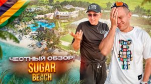 МАВРИКИЙ. Обзор отеля SUGAR BEACH. Идеальное место для тех, кто мечтает провести отпуск среди пальм!