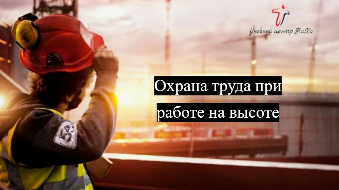 Охрана труда при работе на высоте смотреть онлайн