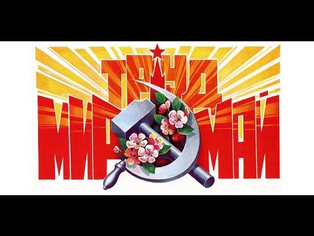 Первомай. 1.05.2017