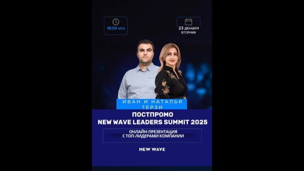Постпромоушен New Wave Leaders Summit 2025