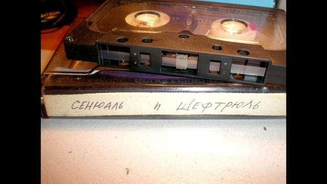 Сенюаль и Шефтрюль. На малине смотреть онлайн