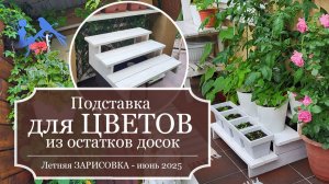 СТРОЮ простенькую ПОДСТАВКУ для цветов из досок от ПАЛЕТ- Моя ВЕРАНДА - Летняя ЗАРИСОВКА - 2025