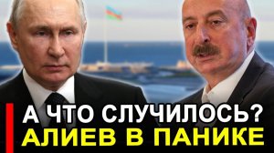 Вот это поворот... Радовались не долго.. Москва РАЗОРВАЛА всё! Баку в истерике