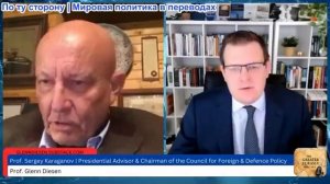 Гленн Дизен - Сергей Караганов: противостояние Европе, поворот на Восток и ядерная война