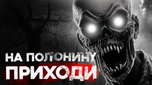 СТРАШНЫЕ ИСТОРИИ «На полонину приходи»