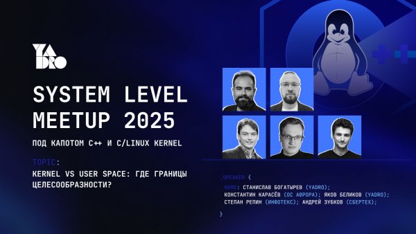 Дискуссия System Level Meetup: Kernel vs User Space — где границы целесообразности
