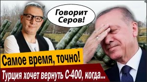 Самое время, точно! Турция хочет вернуть С-400, когда «Орешник» заработал?