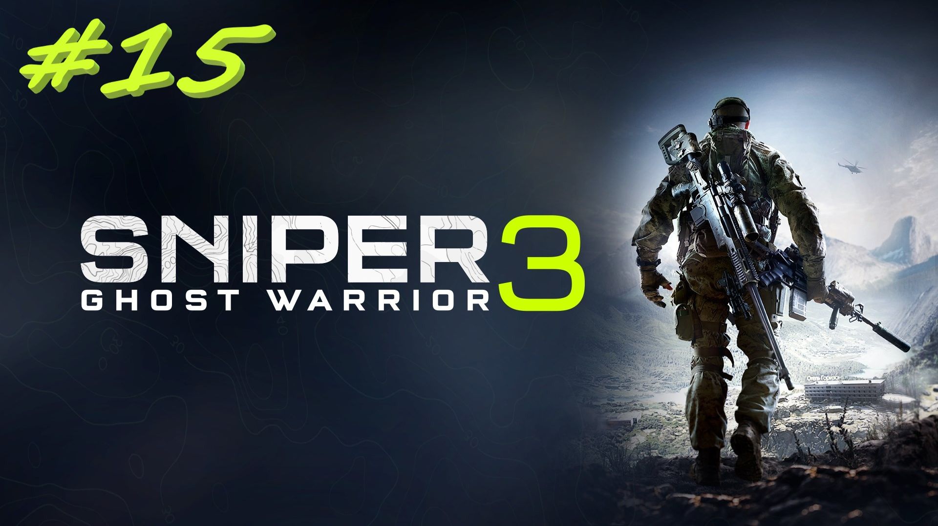 Sniper Ghost Warrior 3  Снайпер призрак 3 15 серия
