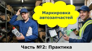Как настроить маркировку масел и запчастей в Далион.Авто