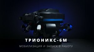 Подводный аппарат Трионикс-6М: обзор и запуск в работу