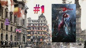ИСТОРИЯ ВОРОВКИ "Грешный Лондон" (версия РС) ✯ВСЁ НЕ ТО, ЧЕМ КАЖЕТСЯ