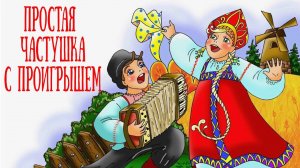 Простая частушка на 3 аккордах с проигрышем для начинающих / Разбор на гармони по цифрам