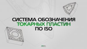 СИСТЕМА ОБОЗНАЧЕНИЯ ТОКАРНЫХ ПЛАСТИН ПО ISO