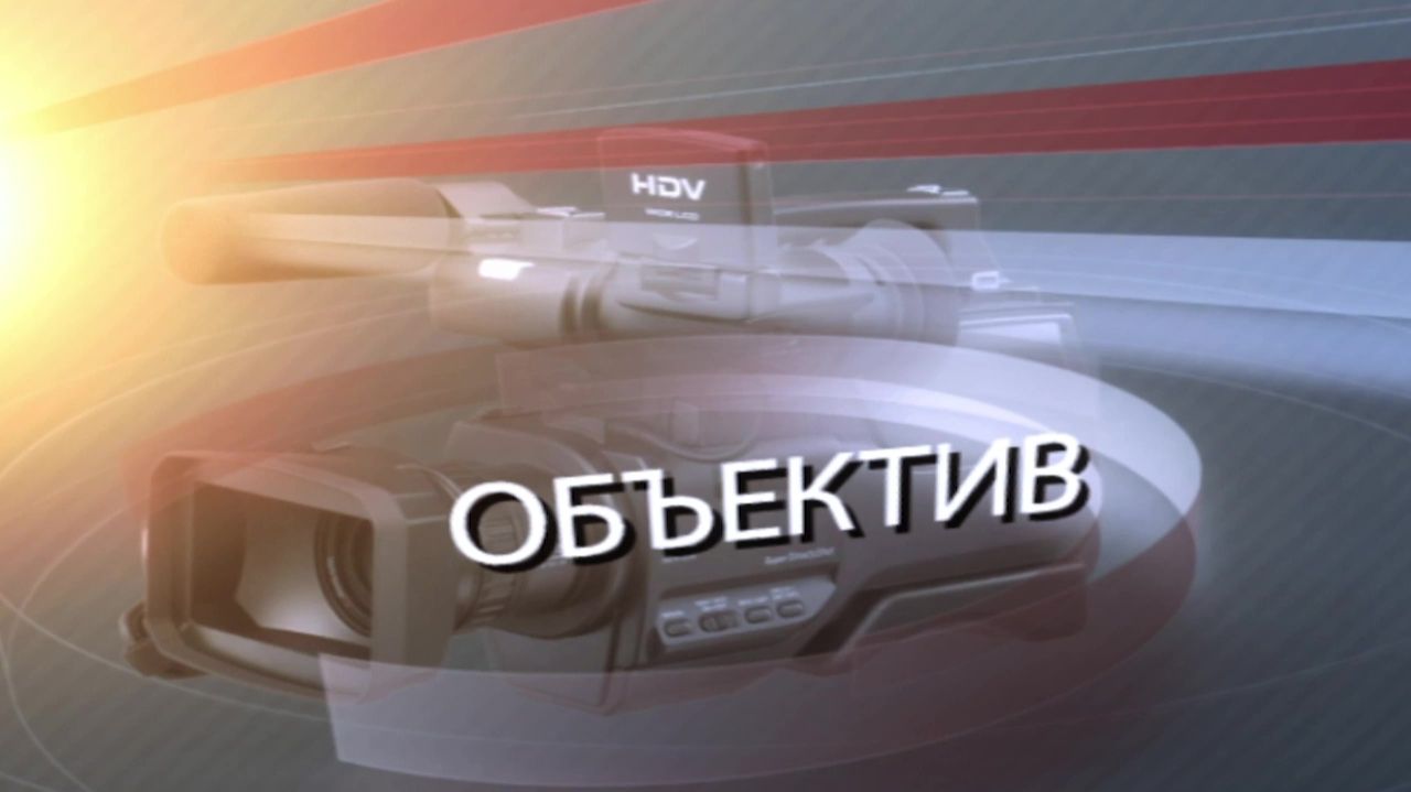 Программа «Объектив» от 25.12.2025 смотреть онлайн