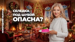 Почему без селёдки под шубой не бывает Нового года
