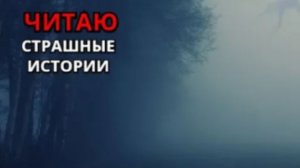 ЧИТАЮ Страшные истории ( Стрим 13 )