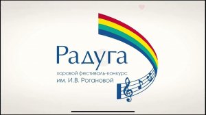 AnimaCantus – хоровой фестиваль-конкурс «Радуга» им. И.В. Рогановой
