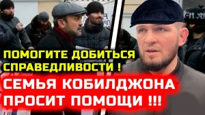 ПОМОГИТЕ! Семья Кобилджона просит помощи и справедливости! Хабиб Нурмагомедов школа одинцово