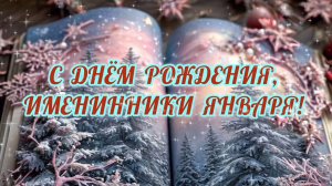 С ДНЁМ РОЖДЕНИЯ, ИМЕНИННИКИ ЯНВАРЯ! ОЧЕНЬ КРАСИВОЕ МУЗЫКАЛЬНОЕ ПОЗДРАВЛЕНИЕ ПОД САКСОФОН